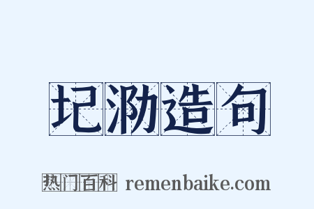 圮泐造句是什么意思的图片